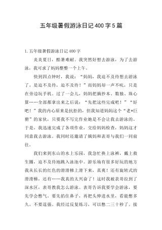 五年级暑假游泳日记400字5篇