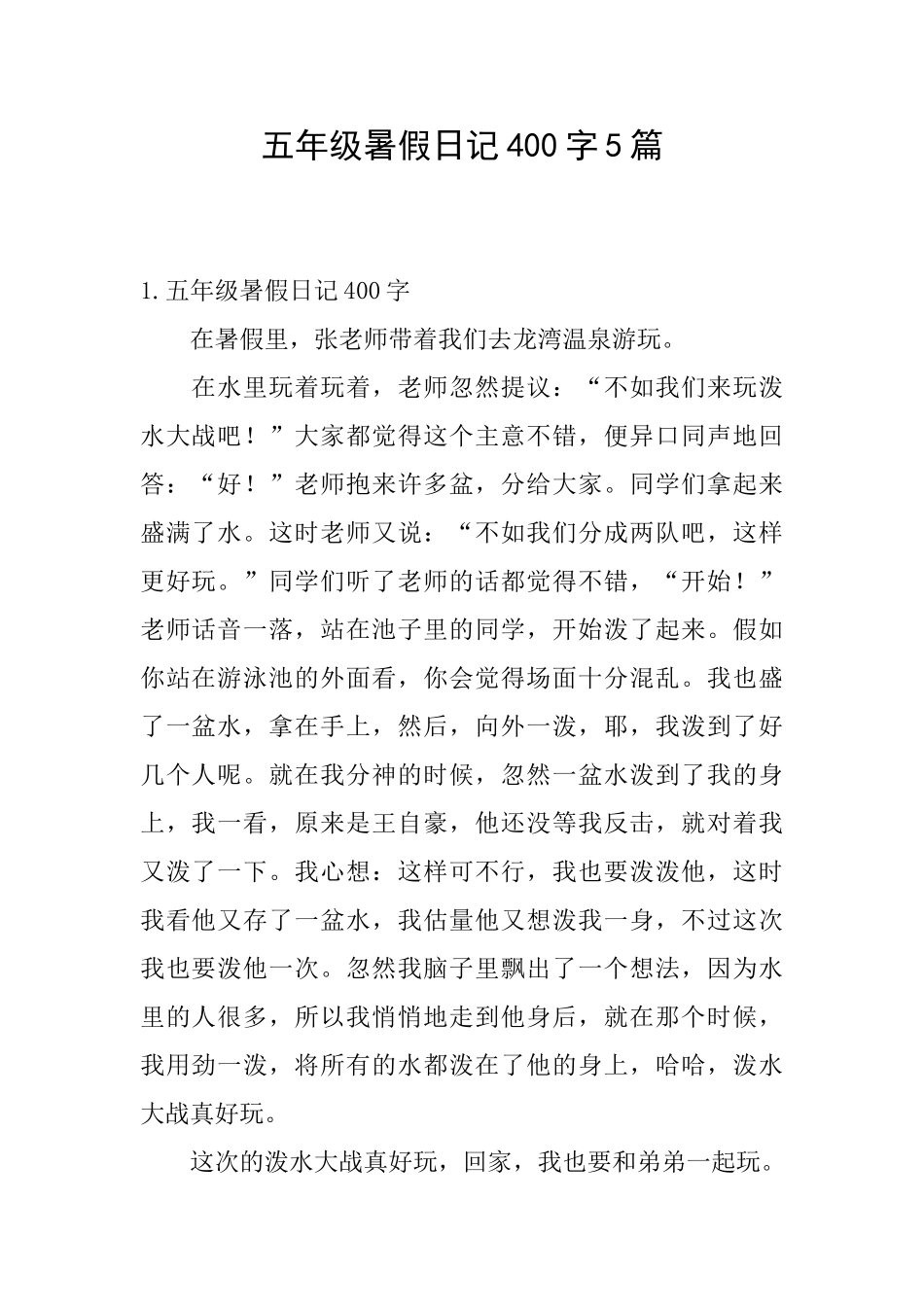五年级暑假日记400字5篇_第1页
