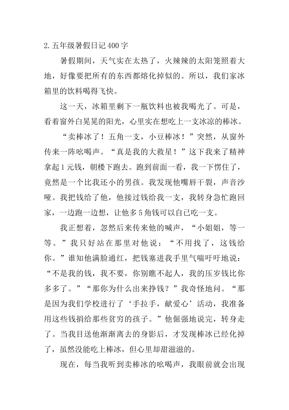 五年级暑假日记400字5篇_第2页