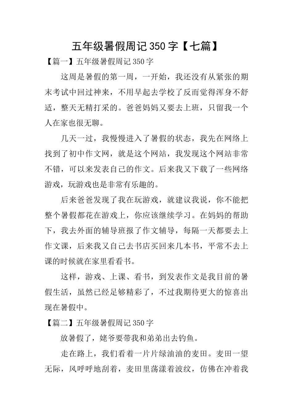 五年级暑假周记350字_第1页