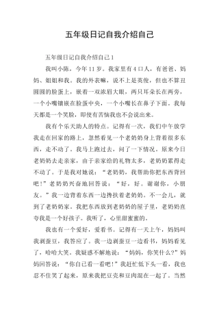 五年级日记自我介绍自己