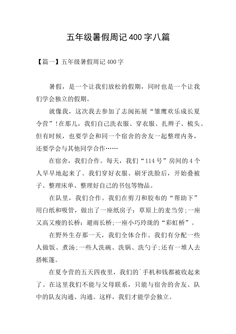 五年级暑假周记400字八篇_第1页
