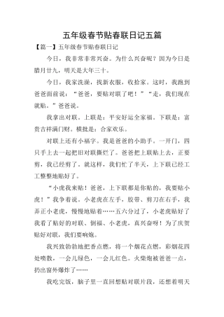 五年级春节贴春联日记五篇