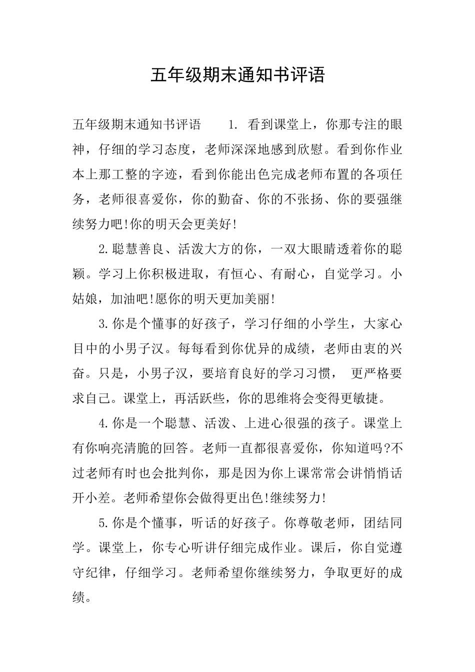 五年级期末通知书评语_第1页
