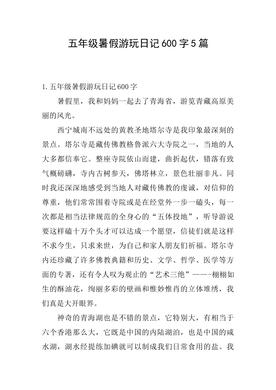 五年级暑假游玩日记600字5篇_第1页