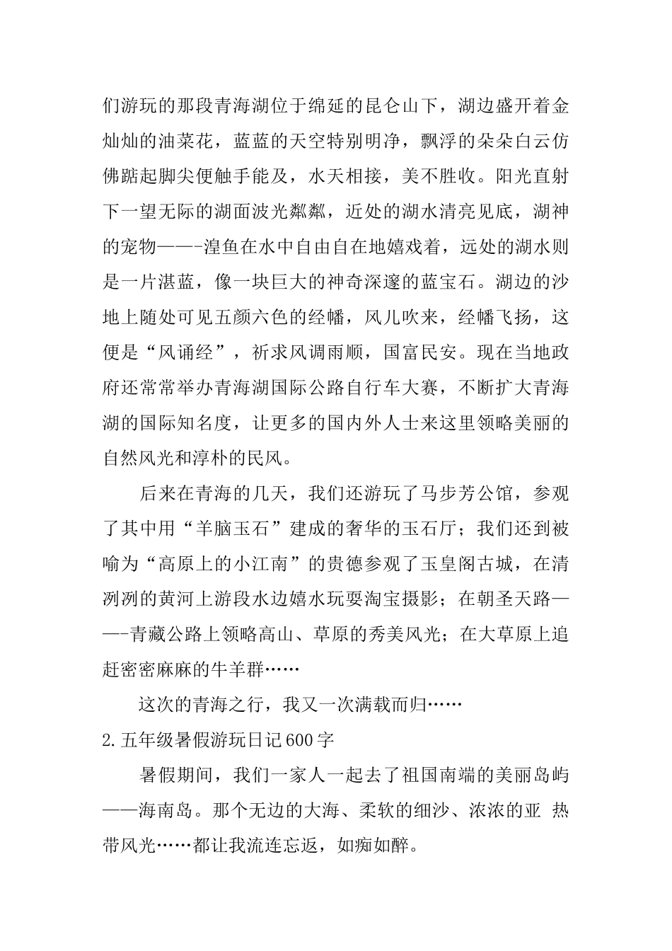五年级暑假游玩日记600字5篇_第2页
