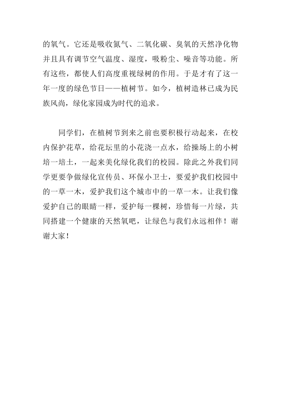 五年级植树节发言稿400字_第3页