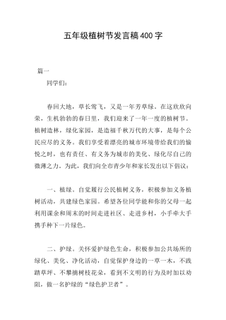五年级植树节发言稿400字