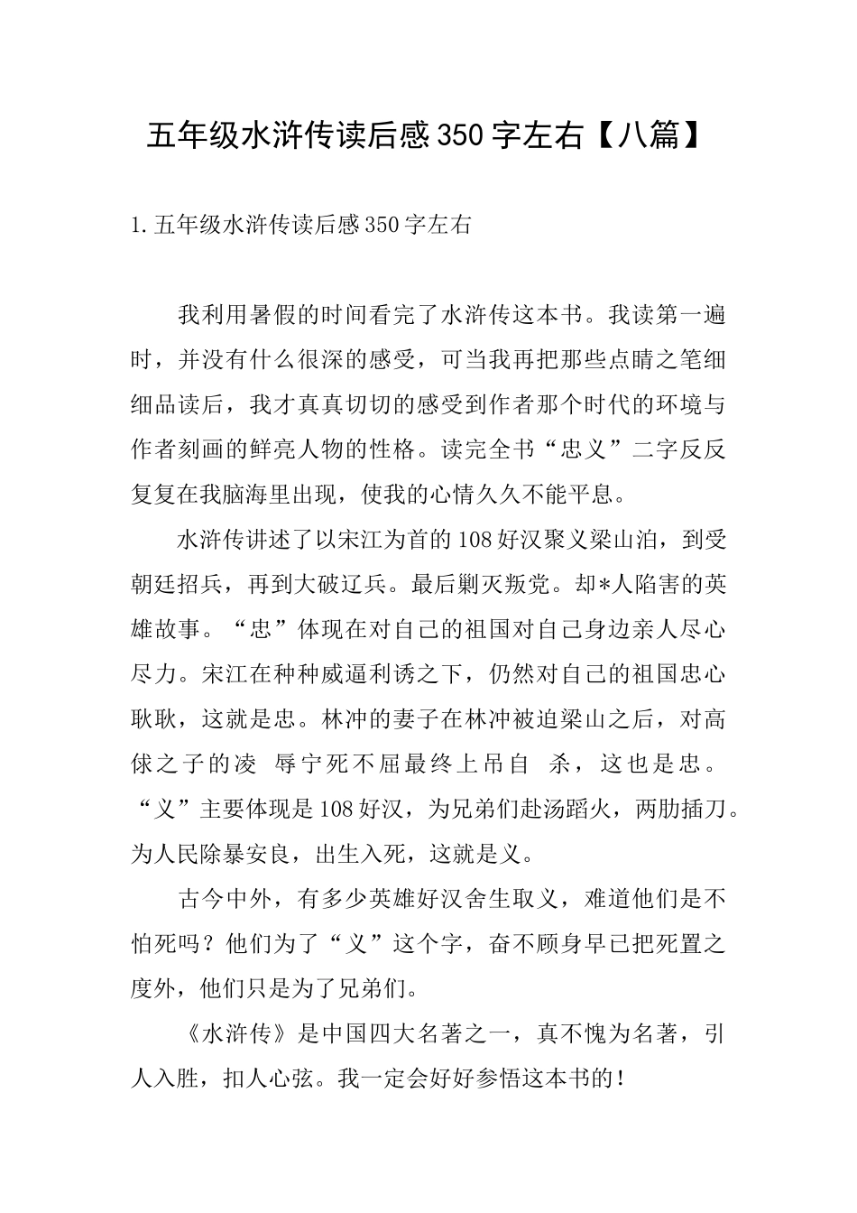 五年级水浒传读后感350字左右_第1页