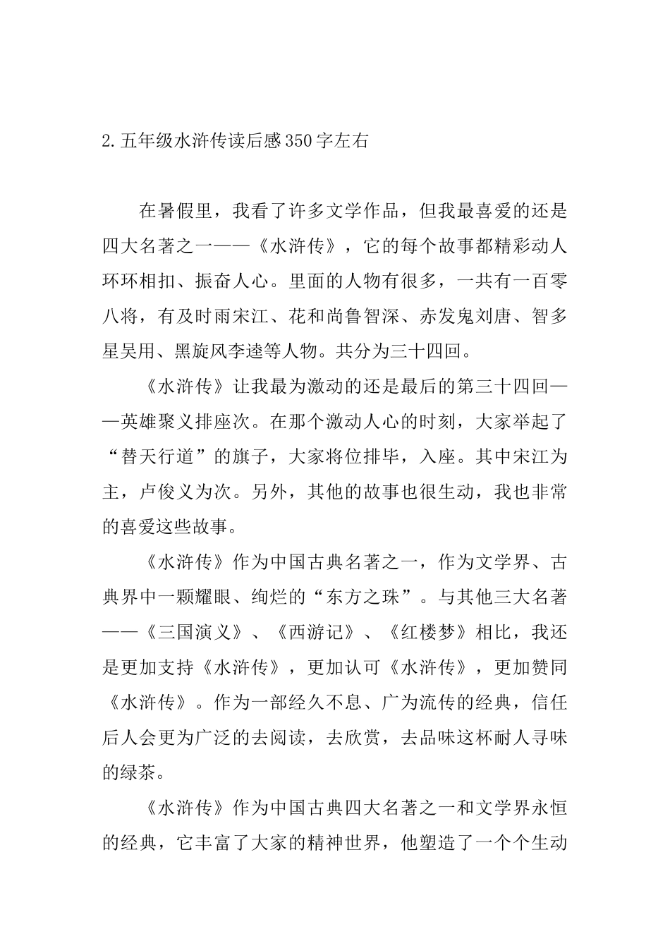 五年级水浒传读后感350字左右_第2页
