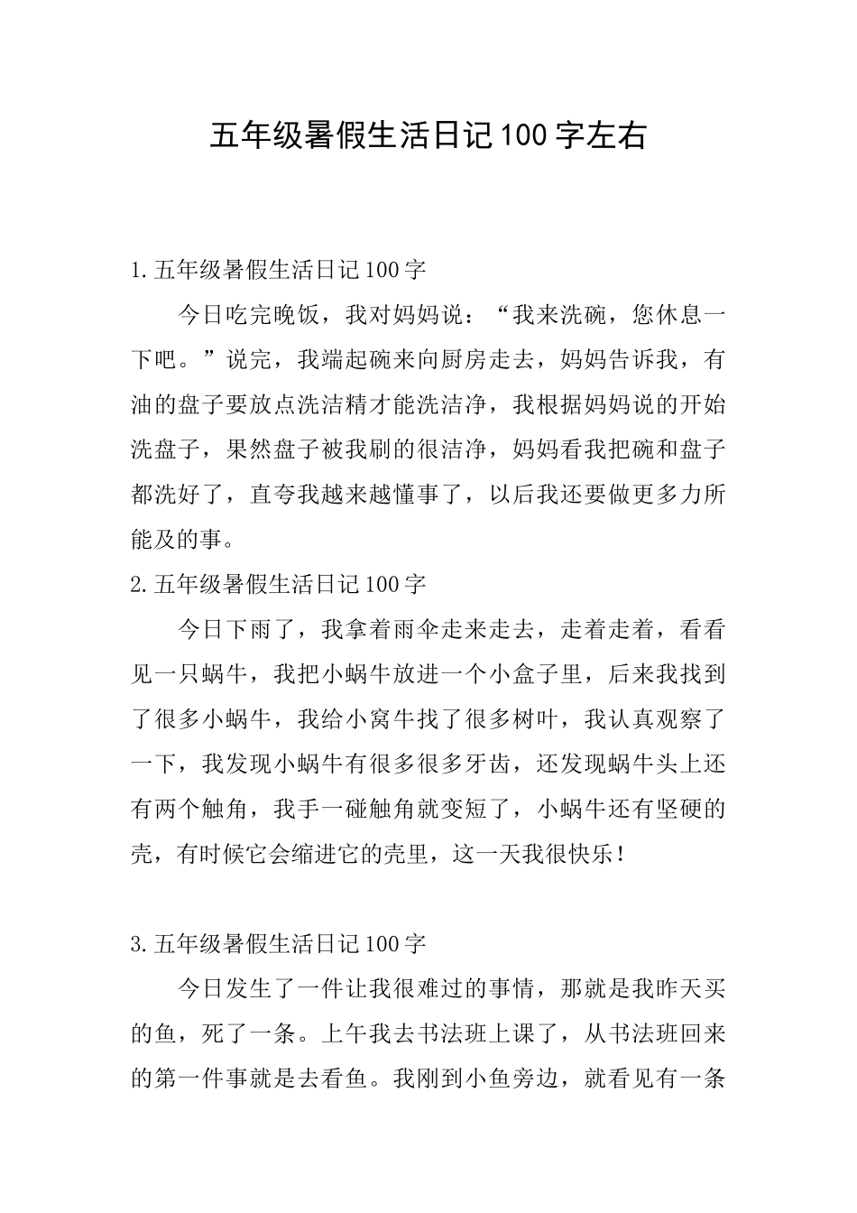 五年级暑假生活日记100字左右_第1页