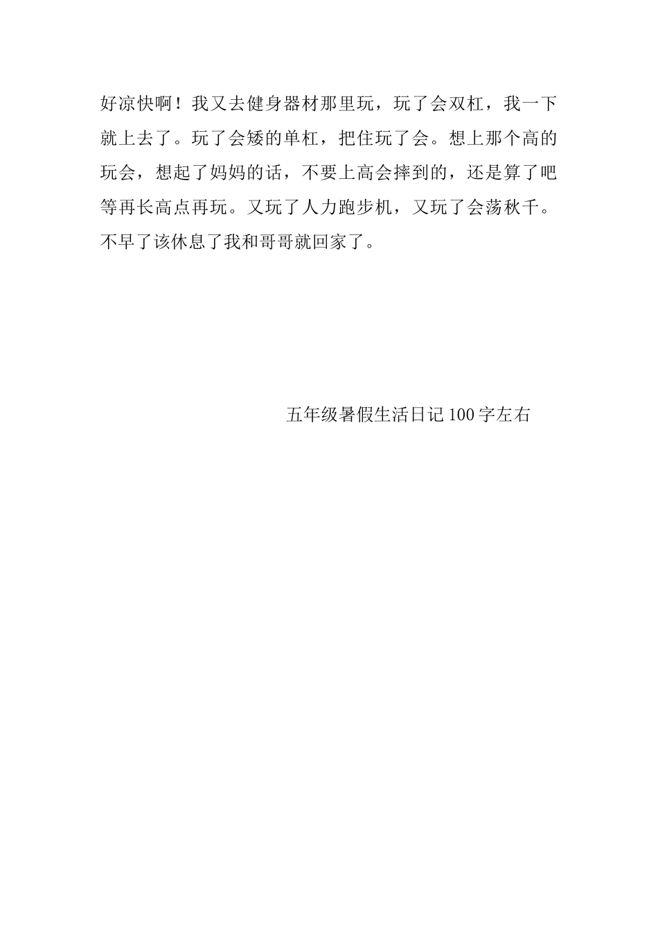 五年级暑假生活日记100字左右_第3页