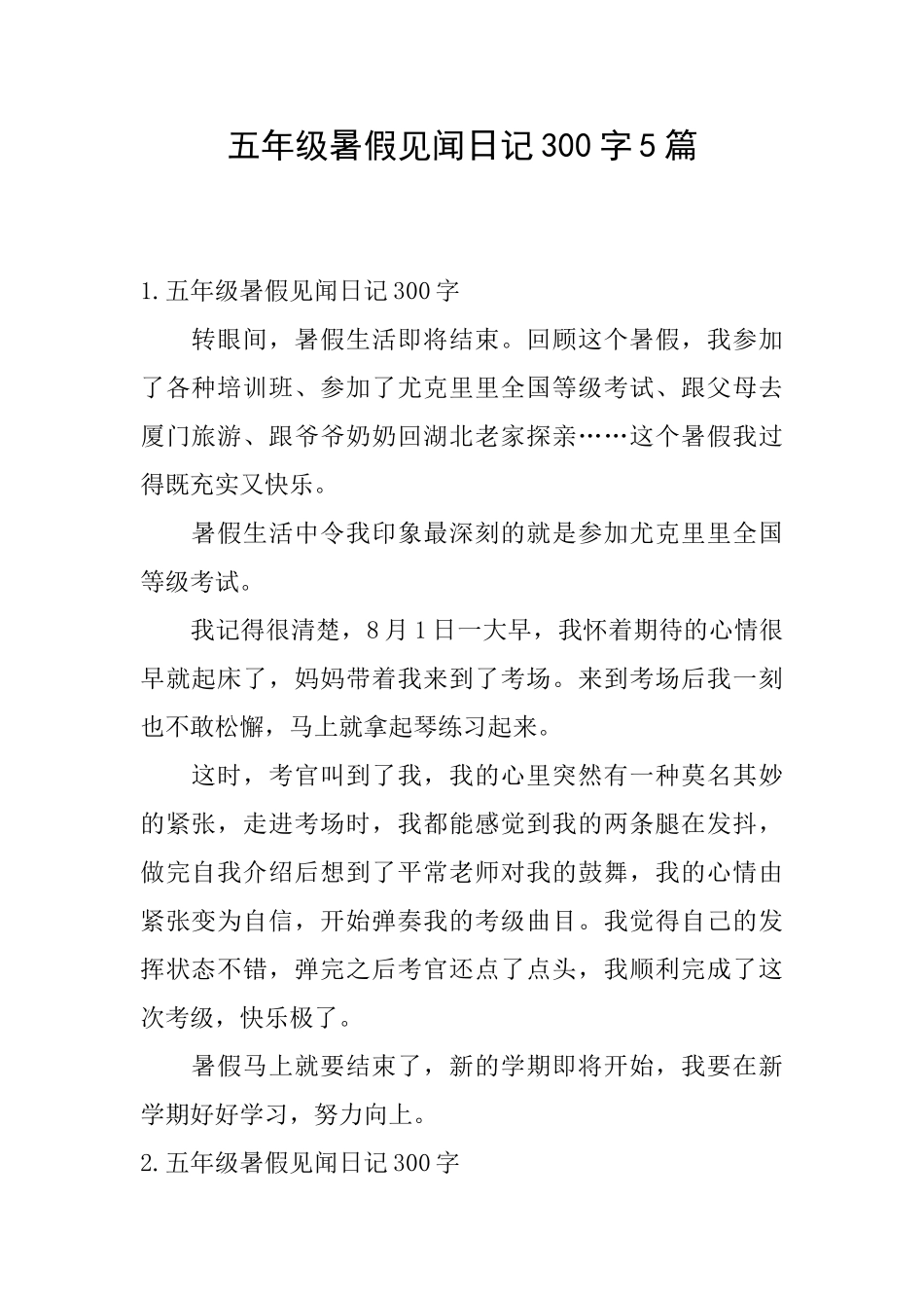 五年级暑假见闻日记300字5篇_第1页
