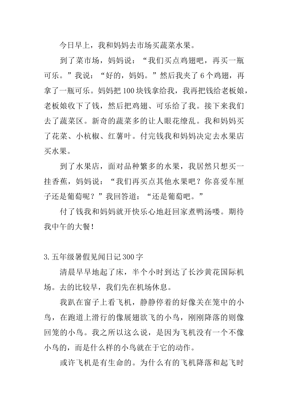 五年级暑假见闻日记300字5篇_第2页