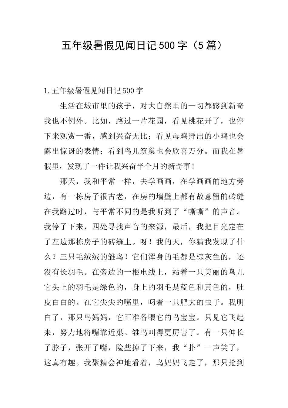 五年级暑假见闻日记500字_第1页