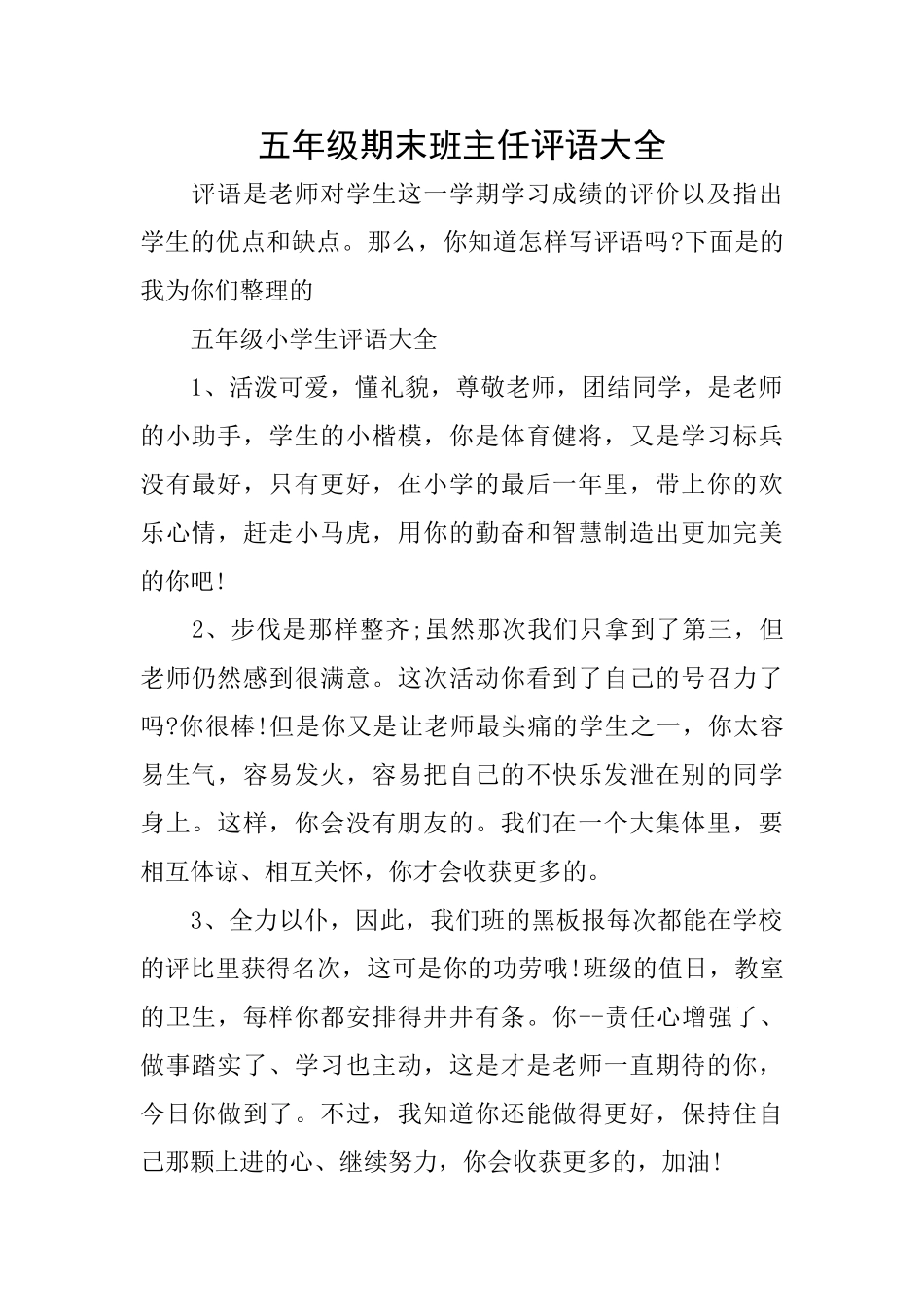五年级期末班主任评语大全_第1页