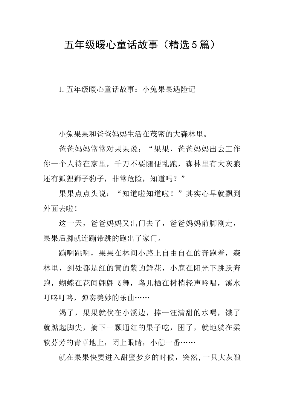 五年级暖心童话故事_第1页