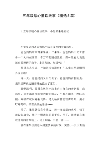 五年级暖心童话故事