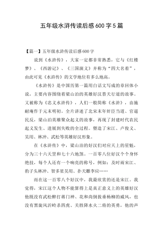 五年级水浒传读后感600字5篇