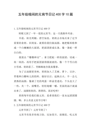 五年级热闹的元宵节日记400字10篇