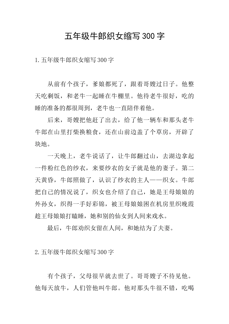 五年级牛郎织女缩写300字_第1页