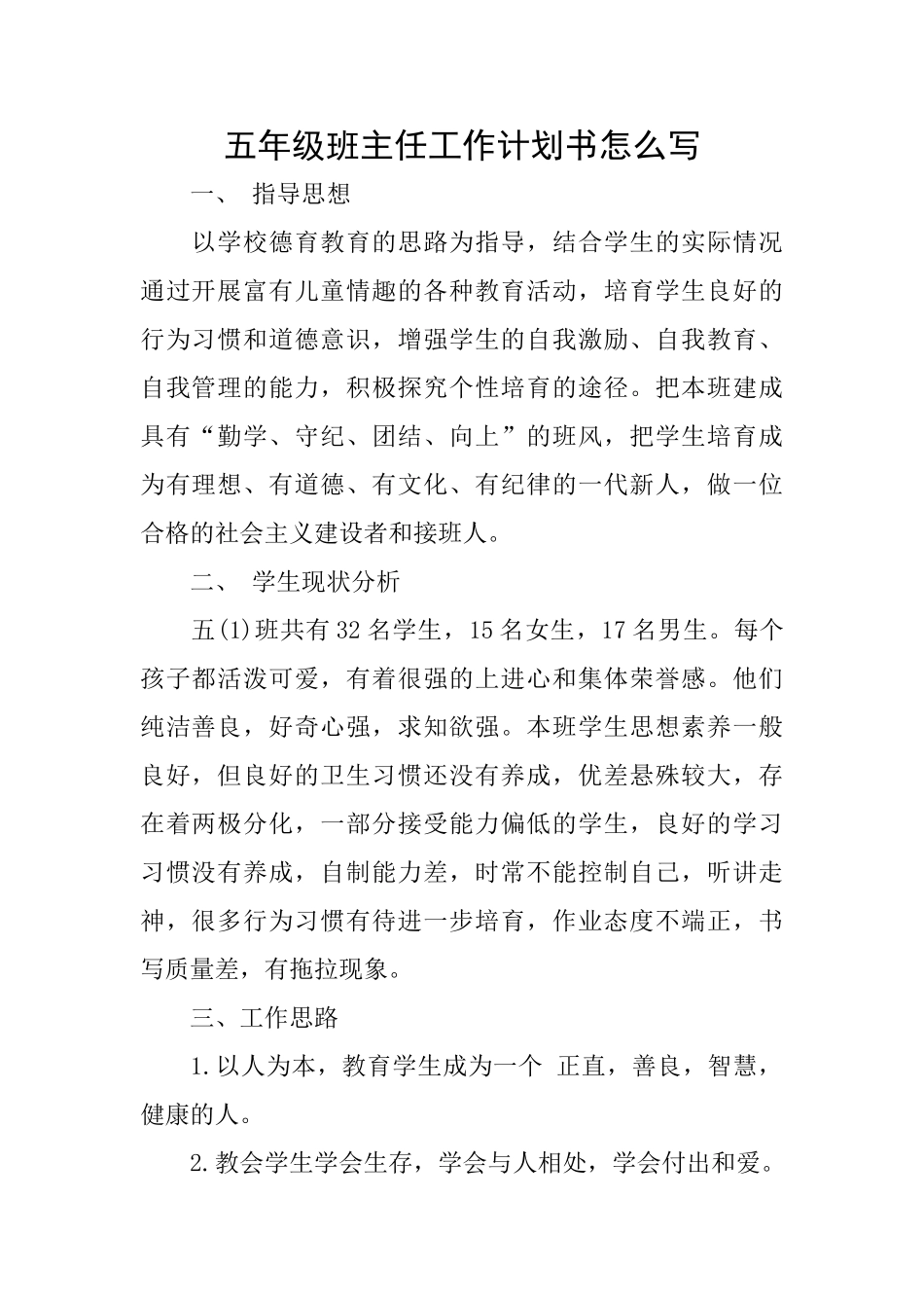 五年级班主任工作计划书怎么写_第1页