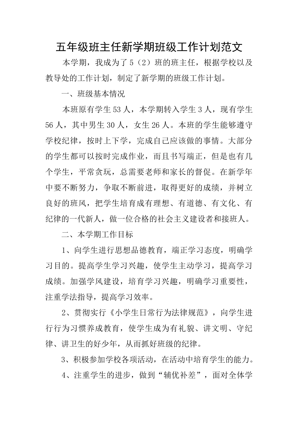 五年级班主任新学期班级工作计划范文_第1页
