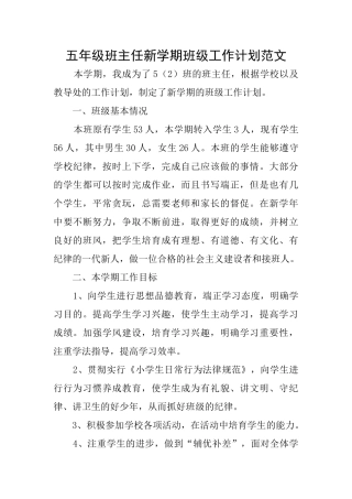 五年级班主任新学期班级工作计划范文