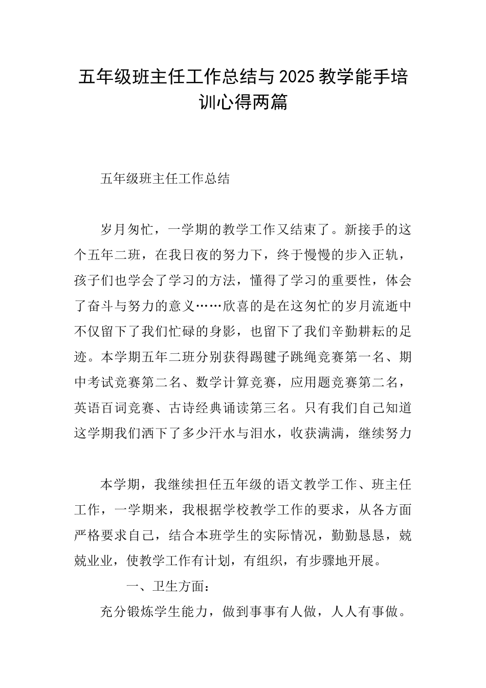 五年级班主任工作总结与2025教学能手培训心得两篇_第1页