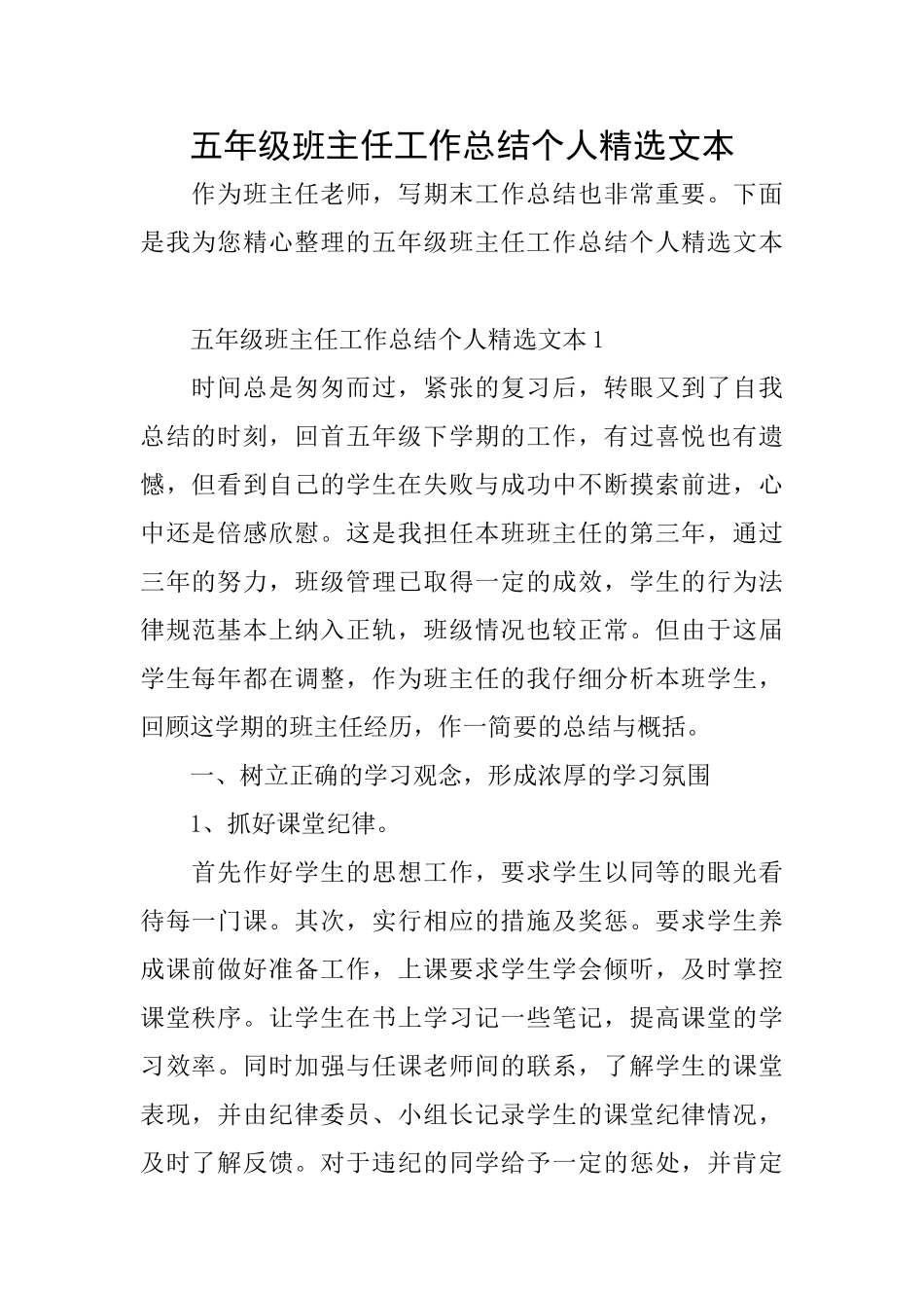 五年级班主任工作总结个人精选文本_第1页