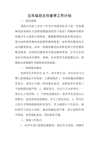 五年级班主任春季工作计划