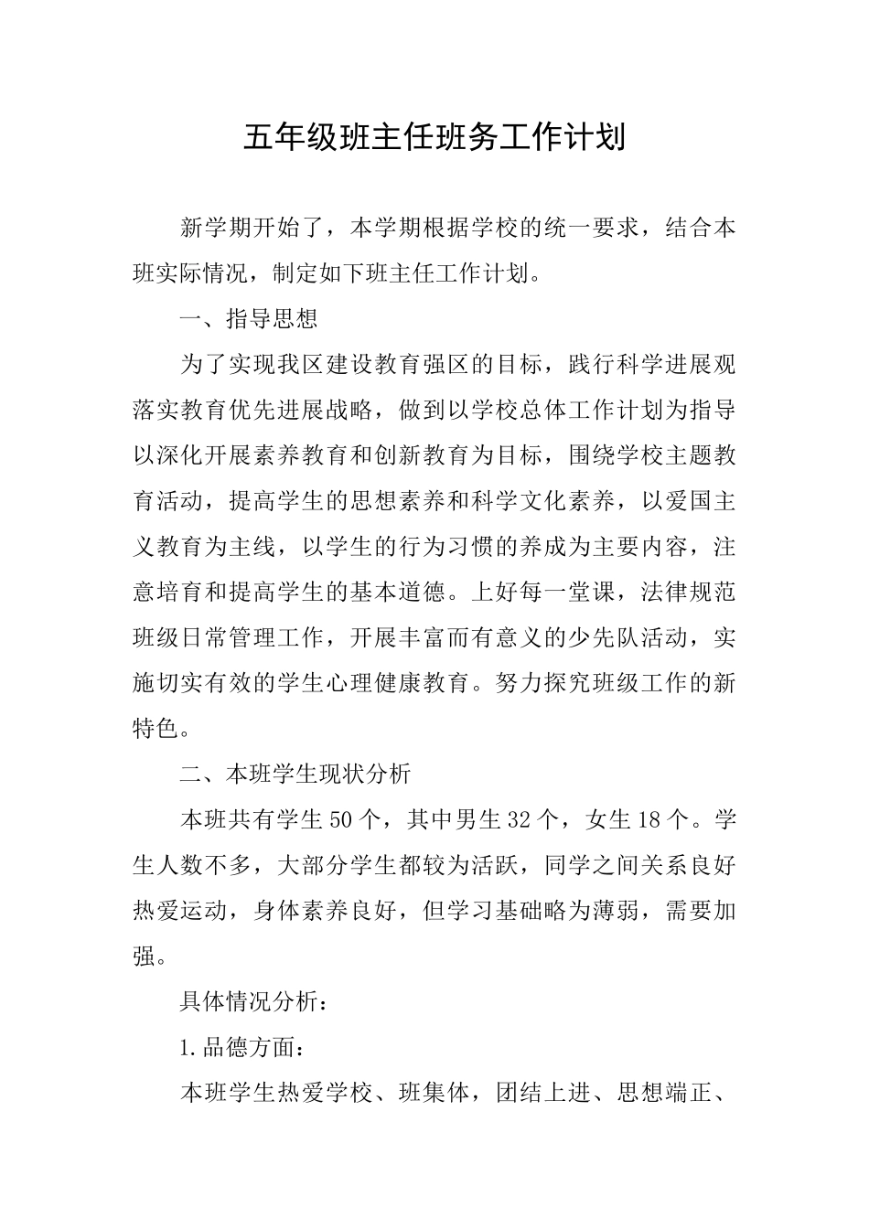 五年级班主任班务工作计划_第1页