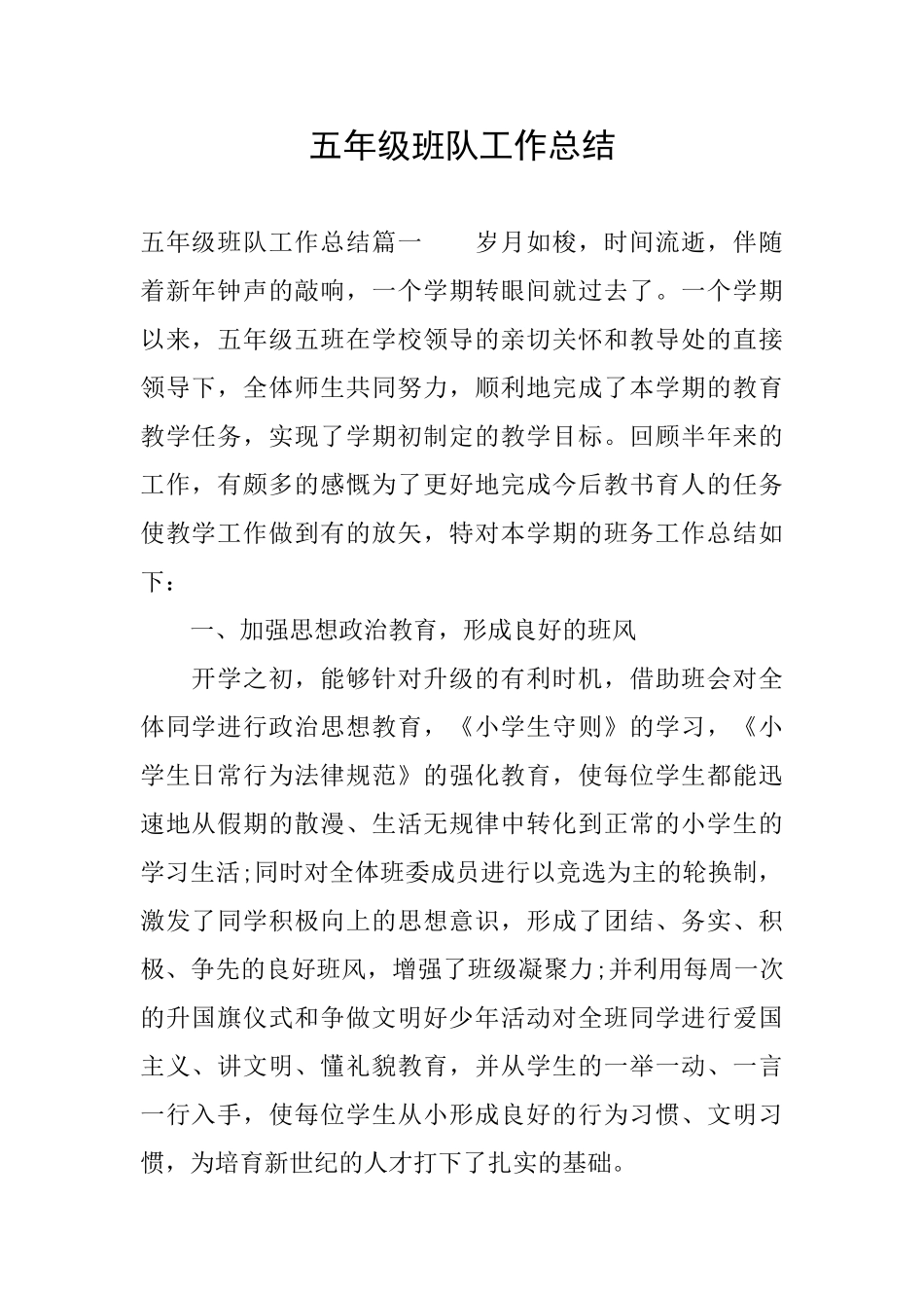 五年级班队工作总结_第1页