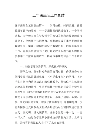 五年级班队工作总结