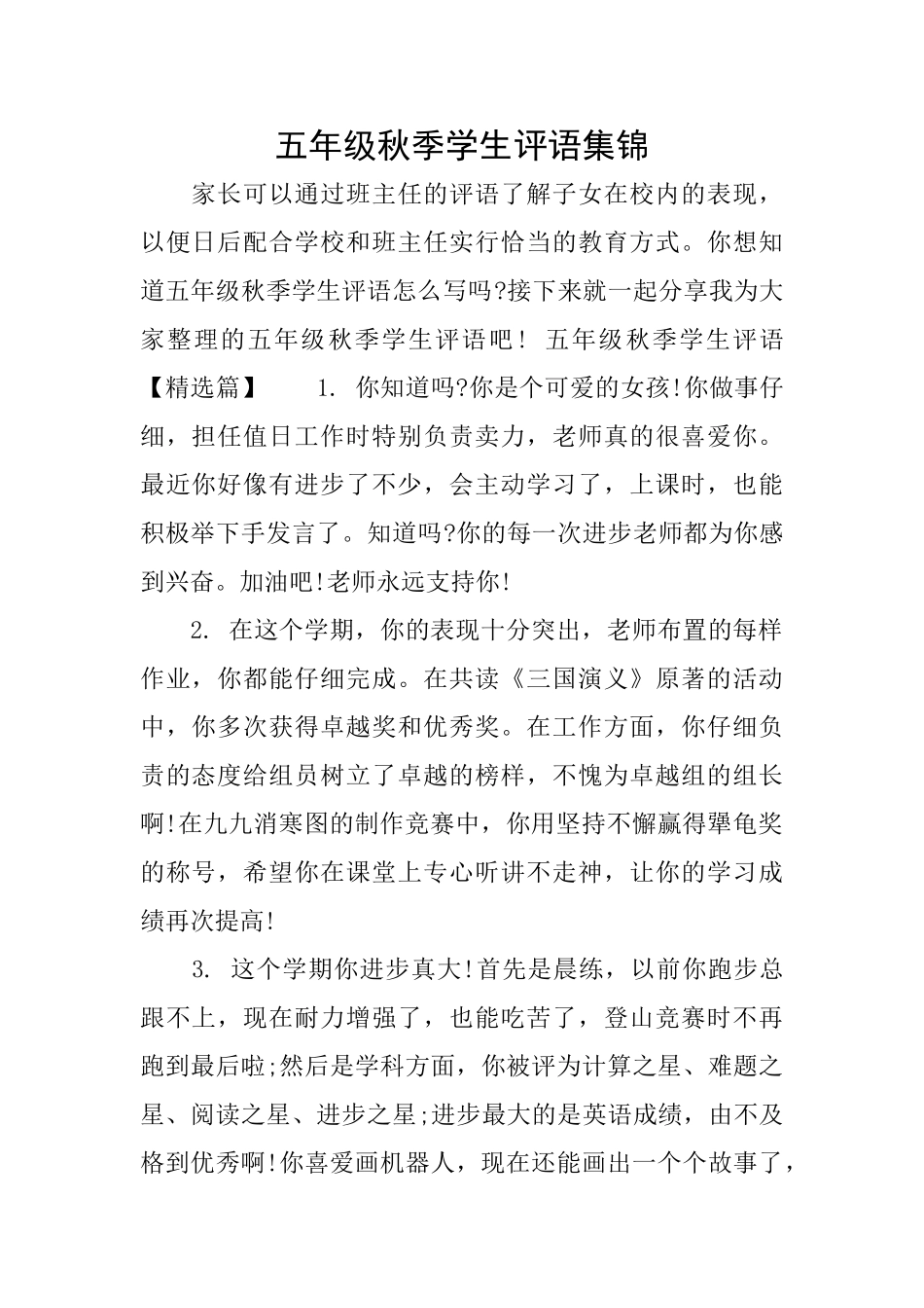五年级秋季学生评语集锦_第1页