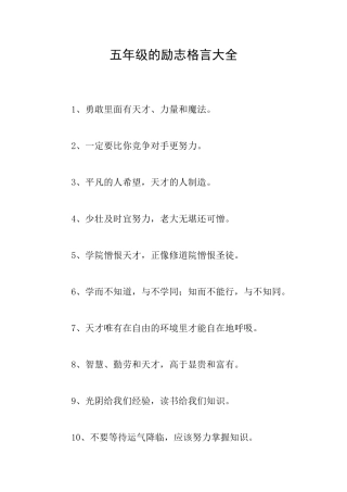 五年级的励志格言大全