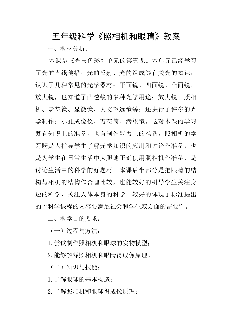 五年级科学《照相机和眼睛》教案_第1页