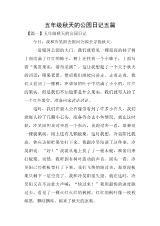 五年级秋天的公园日记五篇