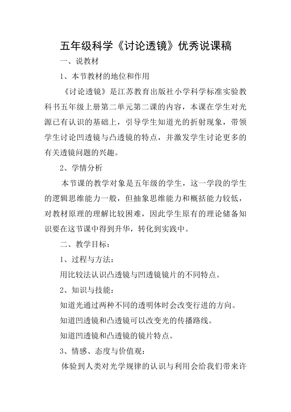 五年级科学《研究透镜》优秀说课稿_第1页