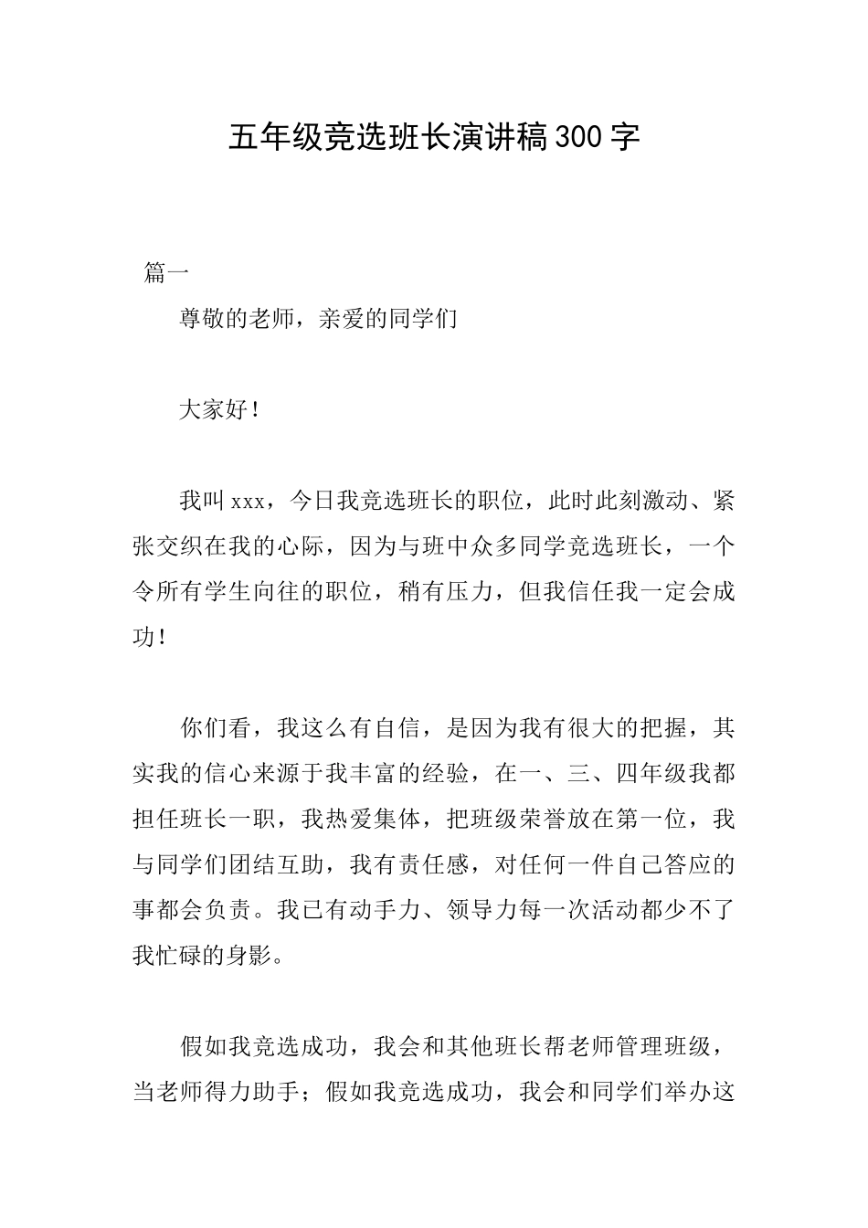 五年级竞选班长演讲稿300字_第1页