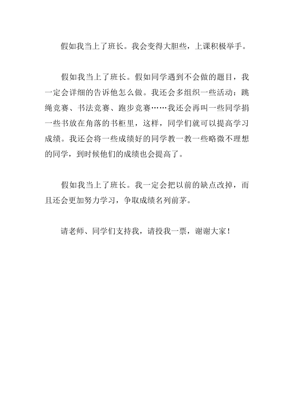 五年级竞选班长演讲稿300字_第3页