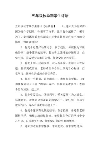 五年级秋季期学生评语