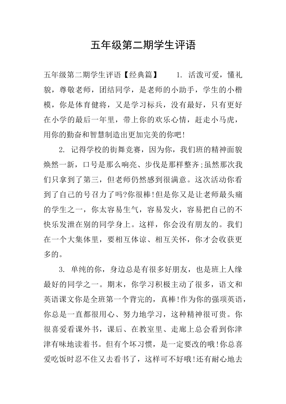 五年级第二期学生评语_第1页