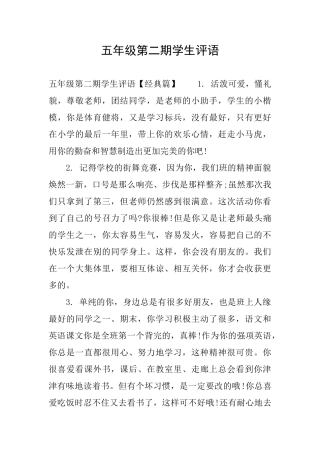五年级第二期学生评语
