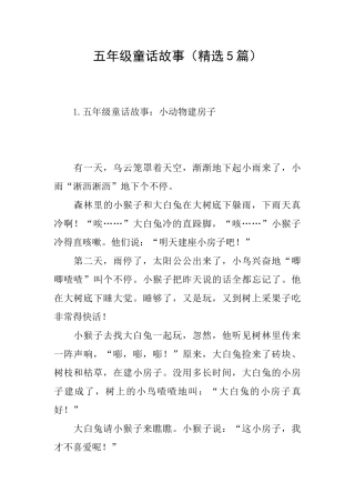 五年级童话故事