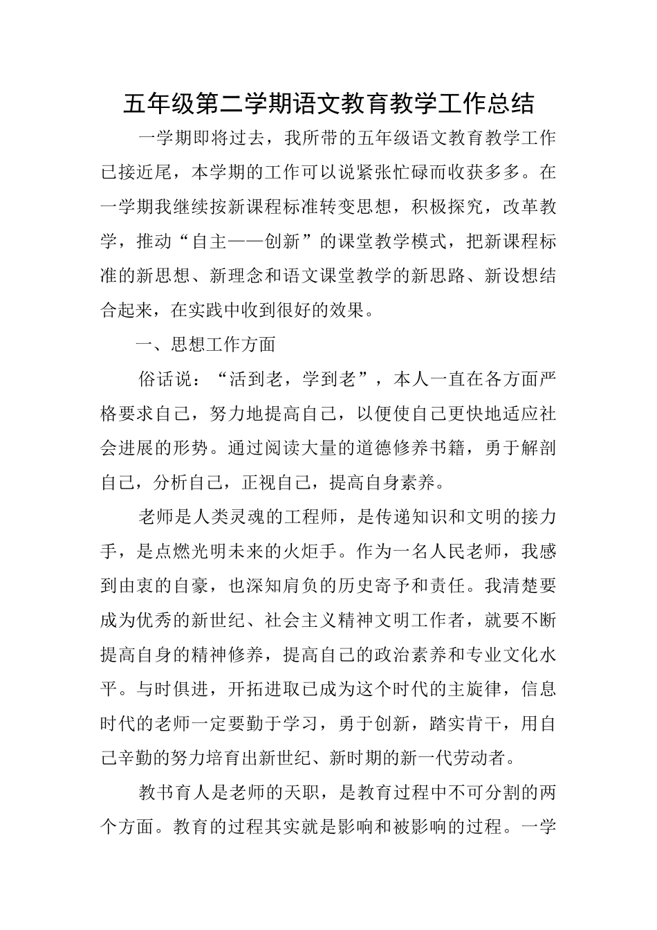五年级第二学期语文教育教学工作总结_第1页