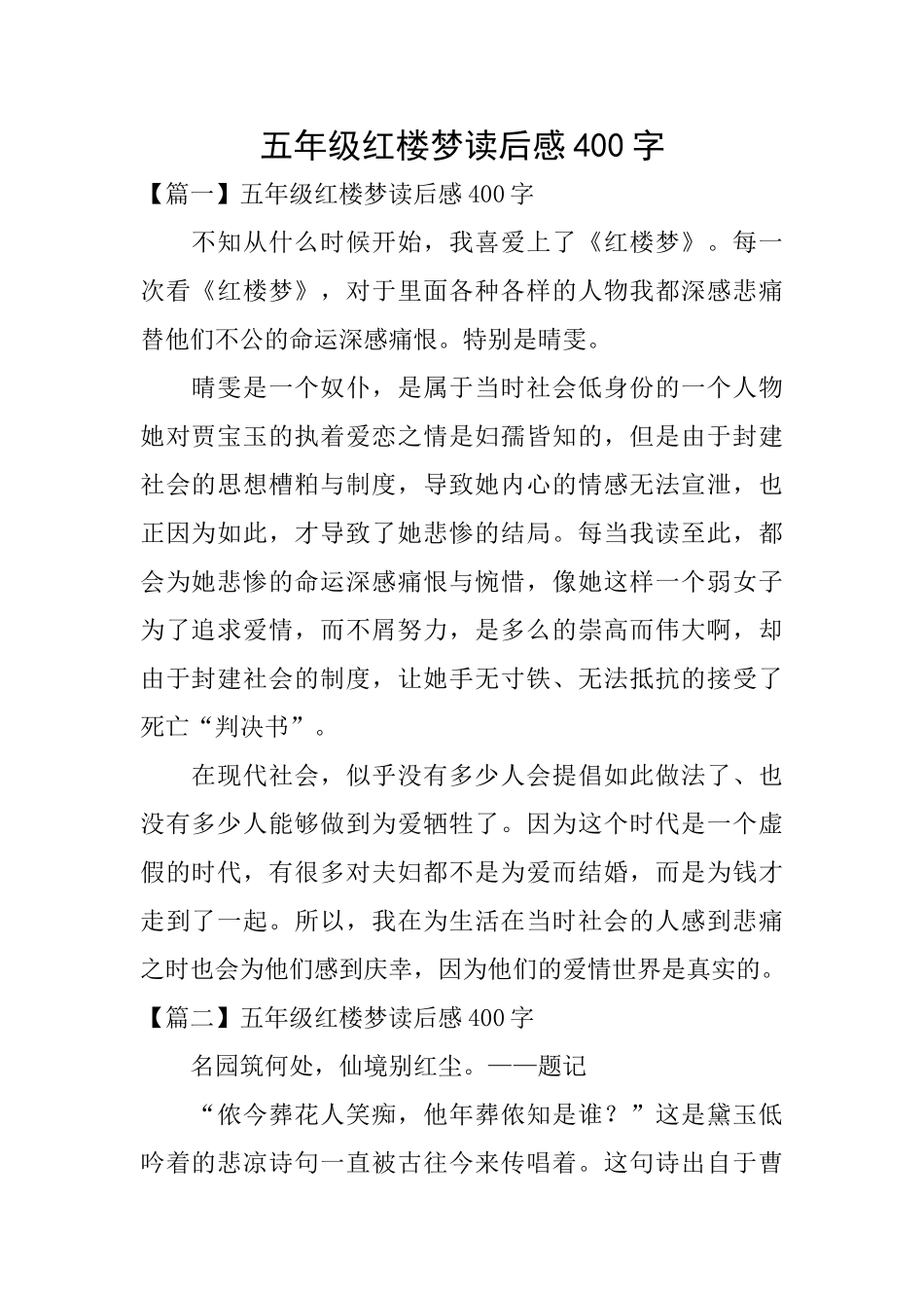 五年级红楼梦读后感400字_第1页