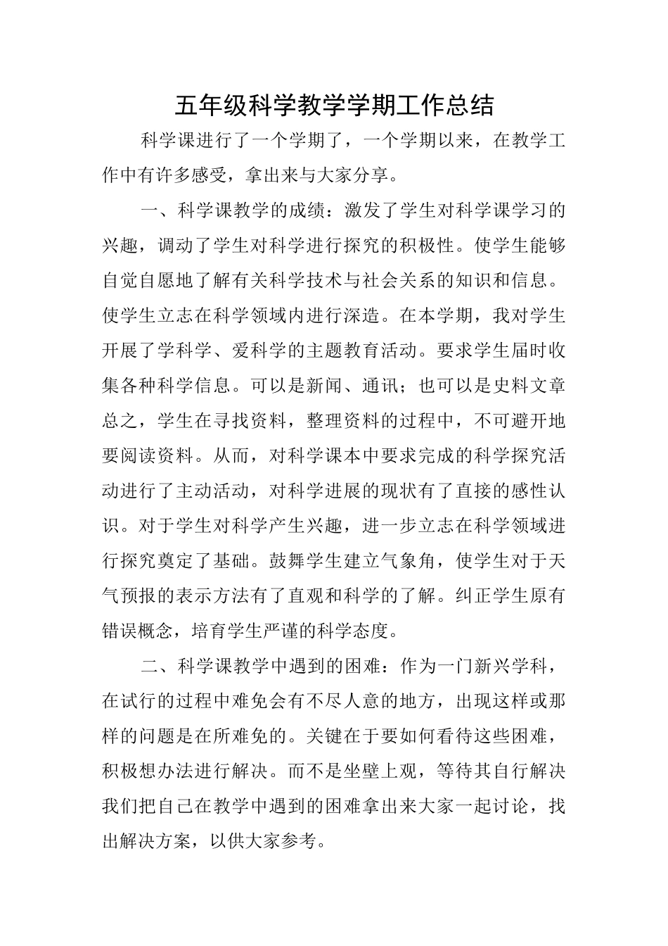 五年级科学教学学期工作总结_第1页