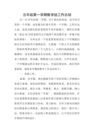 五年级第一学期数学组工作总结