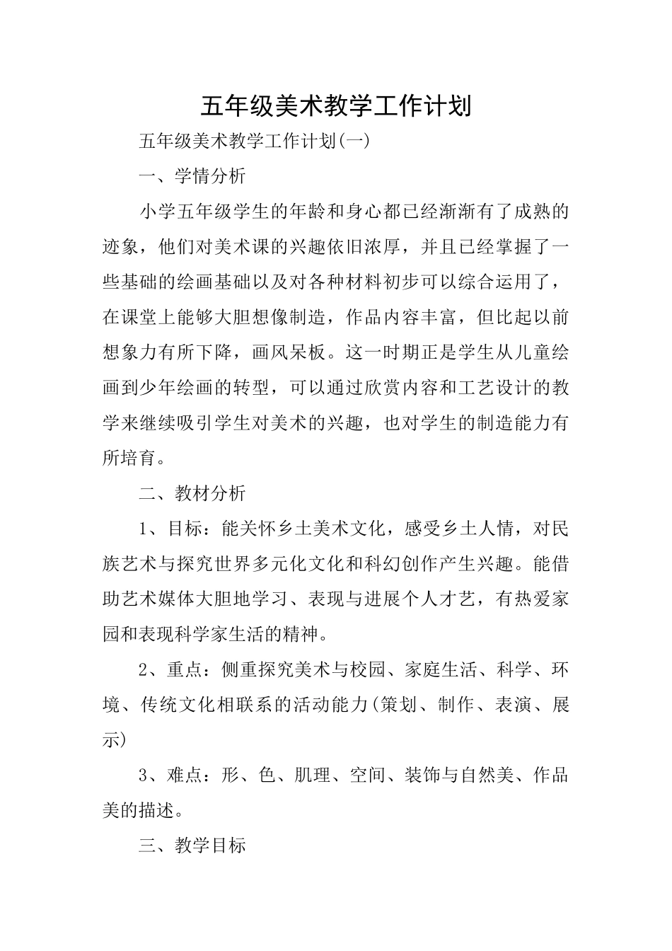 五年级美术教学工作计划_第1页